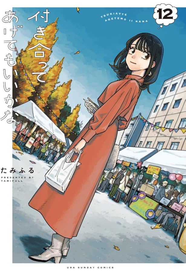 付き合ってあげてもいいかな (10) (裏少年サンデーコミックス) | たみ